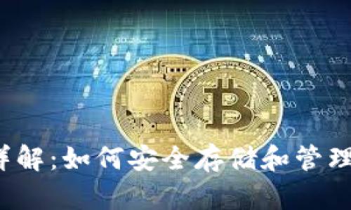 比特币钱包详解：如何安全存储和管理你的比特币?