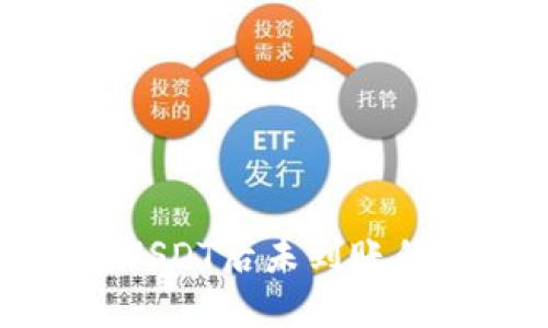 TP钱包充USDT后未到账的解决方案
