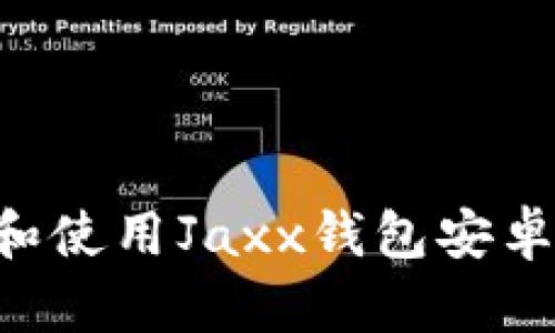 如何快速下载和使用Jaxx钱包安卓版：一步步指导