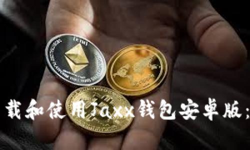 如何快速下载和使用Jaxx钱包安卓版：一步步指导