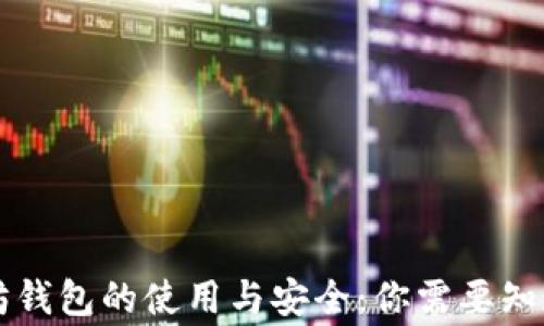 
旧以太坊钱包的使用与安全：你需要知道的事情