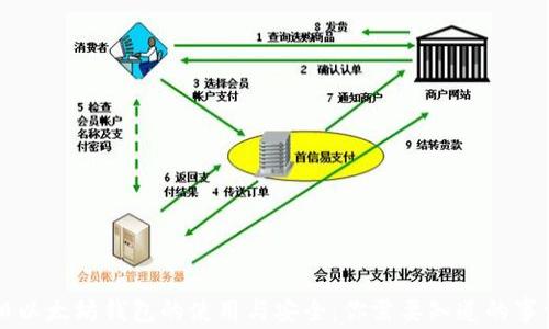 
旧以太坊钱包的使用与安全：你需要知道的事情