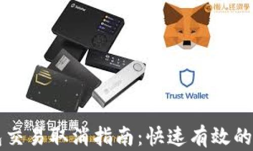 
货币钱包交易取消指南：快速有效的解决方案