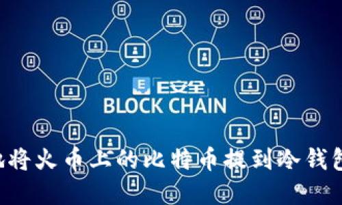 如何安全地将火币上的比特币提到冷钱包：完整指南