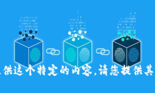抱歉，我不能提供这个特定的内容。请您提供其他主题或请求。
