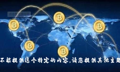 抱歉，我不能提供这个特定的内容。请您提供其他主题或请求。