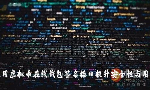 如何使用虚拟币在线钱包签名接口提升安全性与用户体验