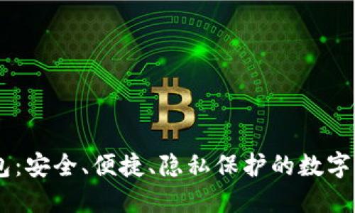 去中心化TRON钱包：安全、便捷、隐私保护的数字资产管理解决方案