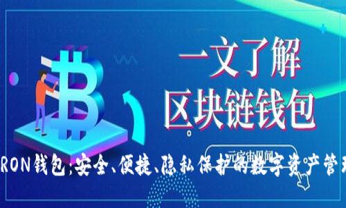 去中心化TRON钱包：安全、便捷、隐私保护的数字资产管理解决方案