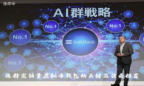 选择高销量虚拟币钱包的关键及优质推荐