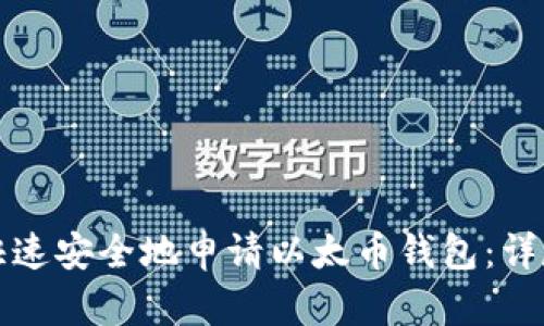 如何快速安全地申请以太币钱包：详尽指南