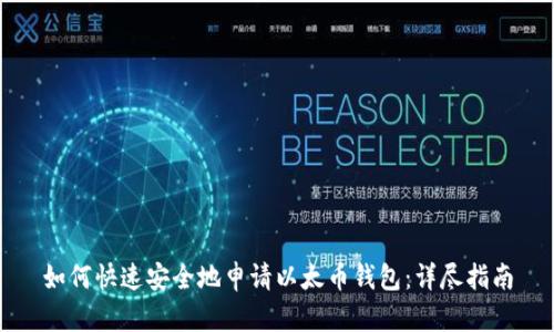 如何快速安全地申请以太币钱包：详尽指南