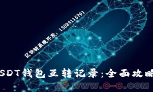 如何查看USDT钱包互转记录：全面攻略与实用技巧