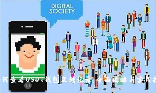  如何查看USDT钱包互转记录：全面攻略与实用技巧