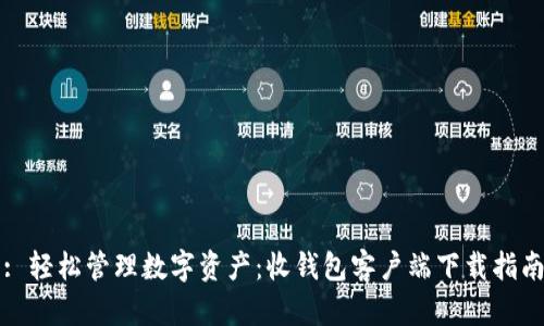 : 轻松管理数字资产：收钱包客户端下载指南