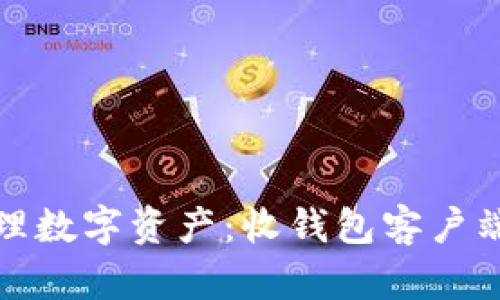 : 轻松管理数字资产：收钱包客户端下载指南
