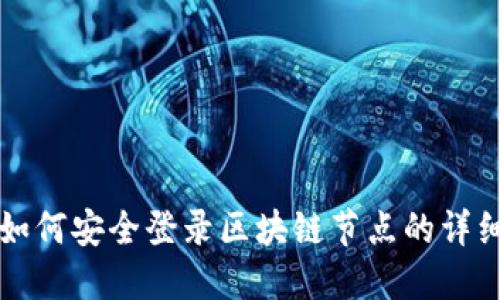 钱包如何安全登录区块链节点的详细指南