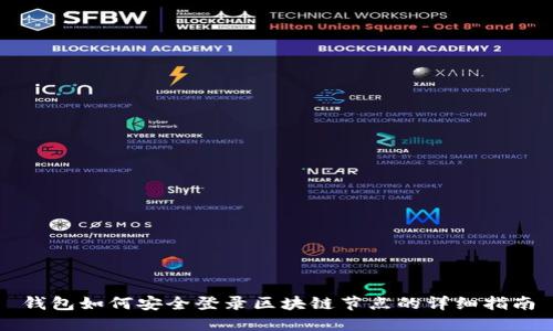 钱包如何安全登录区块链节点的详细指南