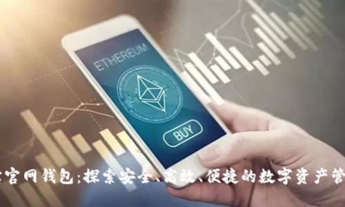 公信宝官网钱包：探索安全、高效、便捷的数字资产管理平台