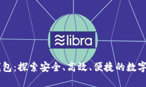 公信宝官网钱包：探索安全、高效、便捷的数字资产管理平台