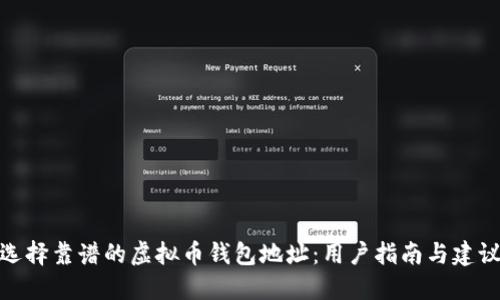 选择靠谱的虚拟币钱包地址：用户指南与建议