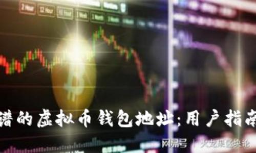 选择靠谱的虚拟币钱包地址：用户指南与建议