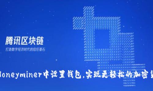 如何在Honeyminer中设置钱包，实现更轻松的加密货币挖矿