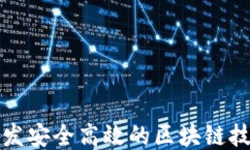 
如何开发安全高效的区块链技术钱包