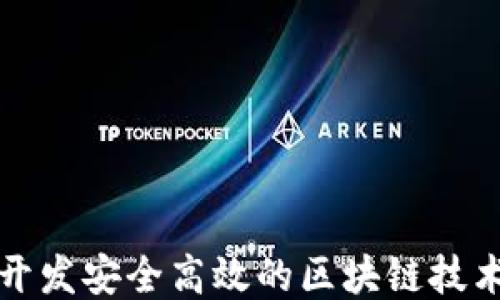 
如何开发安全高效的区块链技术钱包
