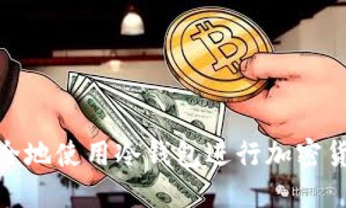 如何安全地使用冷钱包进行加密货币发送