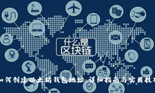 如何创建以太坊钱包地址：详细指南与实用技巧
