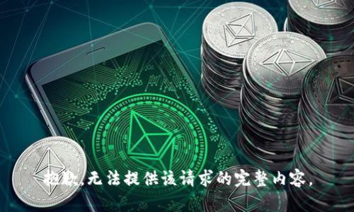 抱歉，无法提供该请求的完整内容。