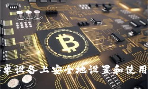 如何在安卓设备上安全地设置和使用XMR钱包