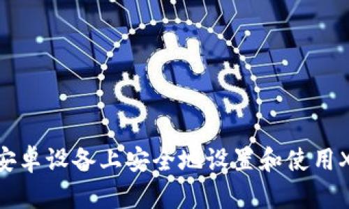 如何在安卓设备上安全地设置和使用XMR钱包