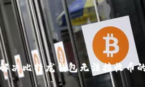 如何解决比特龙钱包无法接收币的问题