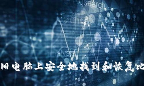 如何在老旧电脑上安全地找到和恢复比特币钱包