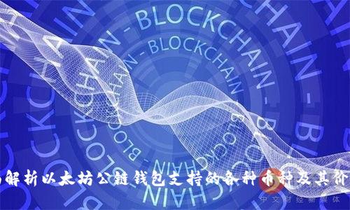 全面解析以太坊公链钱包支持的各种币种及其价格表