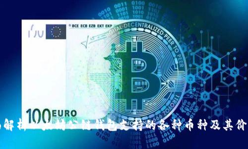 全面解析以太坊公链钱包支持的各种币种及其价格表