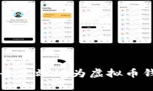 如何安全高效地为虚拟币钱包充币