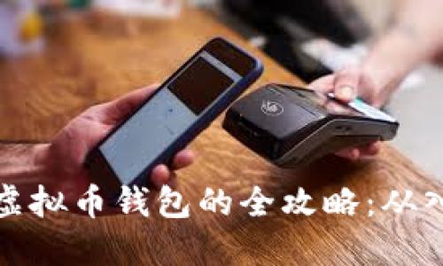 国内使用虚拟币钱包的全攻略：从入门到精通