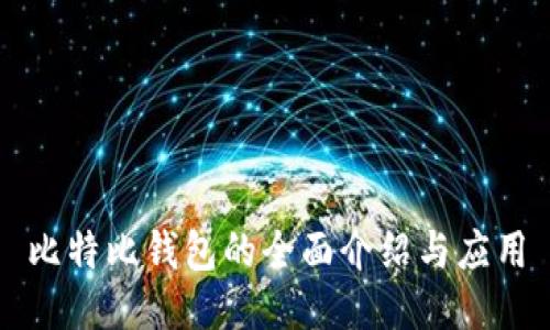 比特比钱包的全面介绍与应用