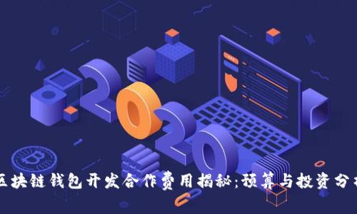 区块链钱包开发合作费用揭秘：预算与投资分析