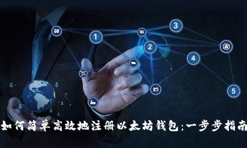 如何简单高效地注册以太坊钱包：一步步指南