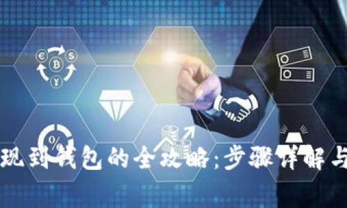 虚拟币提现到钱包的全攻略：步骤详解与注意事项