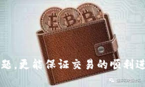 如何高效地同步比特币钱包，确保您的资产安全与流畅交易/  
guanJiCi比特币, 钱包, 同步/guanJiCi

引言
在数字货币迅猛发展的今天，比特币作为最早也是最具代表性的加密货币，吸引了许多投资者和用户的注意。然而，如何安全、高效地管理比特币，也成为了越来越多用户面临的一个问题。比特币钱包是进行比特币交易和存储的重要工具，而钱包的同步则直接关系到用户能否顺利进行交易以及资产的安全性。本文将深入探讨比特币钱包的同步过程，并介绍如何高效地同步比特币钱包，确保您的资产安全与流畅交易。

什么是比特币钱包同步？
比特币钱包同步是指将本地钱包与比特币网络中的区块链数据进行更新和对比的过程。比特币网络是一个去中心化的网络，由许多节点（即用户的计算机）组成。每个节点都保留一份完整的区块链数据，以保证网络的安全性和透明度。当用户进行比特币交易时，钱包需要能够实时获取到网络上的最新交易记录和区块信息。
同步的主要目的是将用户的本地钱包与网络上最新的区块链信息对齐，这样才能准确显示用户的资产余额，并确保交易的有效性。在同步过程中，用户的本地钱包将下载并验证过去所有的区块，以确保交易的合法性和安全性。

比特币钱包同步的方式
用户可以通过多种方式来同步比特币钱包，下面我们详细介绍几种常见的方法。

h41. 全节点同步/h4
全节点同步是指用户下载并运行完整的比特币客户端，整个区块链数据将会被下载到本地硬盘。这种方式的优点是完全掌控自己的资产，拥有所有交易的完整历史记录，同时也能参与到比特币网络的维护中；然而，缺点是需要占用较多的存储空间和时间。

h42. SPV（简化支付验证）钱包/h4
SPV钱包只下载区块头信息，而不下载完整的区块链数据，这样大大减少了存储需求和同步时间。虽然这种方式仍然能够进行比特币交易，但由于没有完整的数据，安全性相对较低，需要依赖其他全节点进行验证。

h43. 使用第三方服务/h4
一些钱包提供商会允许用户通过其服务器来进行同步，这样用户不需要花费时间和资源来进行区块链数据的下载与验证，这种方式非常方便，但相应地用户需要信任这些服务提供商。

如何高效同步比特币钱包
高效地同步比特币钱包需要注意以下几点：

h41. 选择合适的钱包类型/h4
根据自己的需求选择适合的钱包类型，若是安全性要求高且可以频繁使用，可以考虑全节点钱包；若追求轻便，可以选择SPV钱包或第三方服务。

h42. 确保网络连接稳定/h4
同步需要稳定的网络环境，特别是在全节点同步时，需要确保足够带宽以下载区块数据。同时，避免在高峰期进行同步，能够有效提高同步的速度。

h43. 定期更新钱包软件/h4
确保软件保持最新版本可以提高同步效率与安全性。此外，新版本通常会包含性能等改进。

h44. 定期备份钱包数据/h4
为了避免数据丢失，定期备份钱包数据非常必要，尤其是在进行频繁交易时。这样确保即使出现意外情况，用户的资产也能得到保护。

比特币钱包同步的注意事项
在同步比特币钱包过程中，用户需要注意以下几点：

h41. 安全性/h4
在下载钱包软件时，要确保从官方网站或可信的渠道下载，避免使用不明来源的软件而导致的安全隐患。同时，注意定期更改钱包密码，增强账户安全性。

h42. 注意网络隐私/h4
在进行比特币交易时，用户的IP地址可能会被其他人追踪，因此建议使用VPN等工具来遮掩真实IP，增加隐私保护。

h43. 稳定性/h4
选择一款稳定性好的钱包，能有效减少因软件问题导致的同步障碍。在选择钱包时，可以参考用户评价与评分。

可能相关的问题

h41. 钱包同步慢该怎么解决？/h4
同步速度慢的原因可能有多种，例如网络连接不稳定、选择的节点过于繁忙等。可以尝试更换网络环境，或者手动更换连接的节点。使用加速器软件、配置或选择更高效的同步方式也能改善同步速度。

h42. 如何找回丢失的比特币？/h4
找回丢失的比特币需要确认丢失的原因，若是私钥丢失，则几乎无法找回；若是交易过程中出现问题，可以尝试联系交易所客服。同时，通过交易记录查找相关的交易信息也是可行的方法。

h43. 同步后余额不对怎么办？/h4
若同步后发现余额与实际不符，可以尝试重新同步一遍，确保所有区块完整下载；还可以通过区块链浏览器查看转账记录，确认是否存在未确认的交易或双重花费问题。

h44. 为什么我需要更新我的钱包软件？/h4
更新钱包软件是出于安全性和性能考虑。新版本通常修复了之前的漏洞，增强了对最新网络标准的支持，同时也可能引入新的功能，提升用户体验。

h45. 使用手机钱包安全吗？/h4
手机钱包的安全性取决于多个因素，包括手机本身的安全设置、钱包软件的设计等。选择知名品牌的钱包应用、开启双重认证、定期备份都能有效增加安全性。

结论
比特币钱包的同步过程非常重要，直接关系到用户的交易体验和资产安全。因此，了解不同的同步方式，学会高效同步与维护钱包，能有效保障用户的投资安全。同时，及时处理同步过程中遇到的问题，更能保证交易的顺利进行。希望本文能为您提供全面的指导，帮助您更好地管理您的比特币资产。