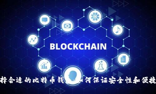 选择合适的比特币钱包：如何保证安全性和便捷性