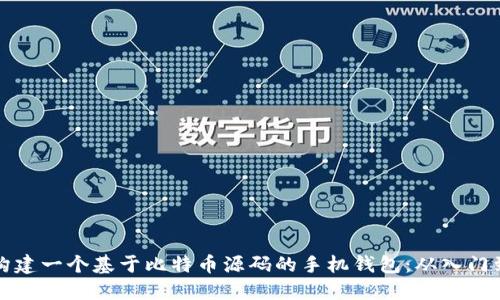 如何构建一个基于比特币源码的手机钱包：从入门到实践