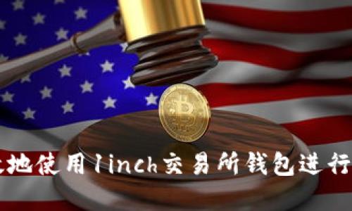如何安全高效地使用1inch交易所钱包进行数字资产交易