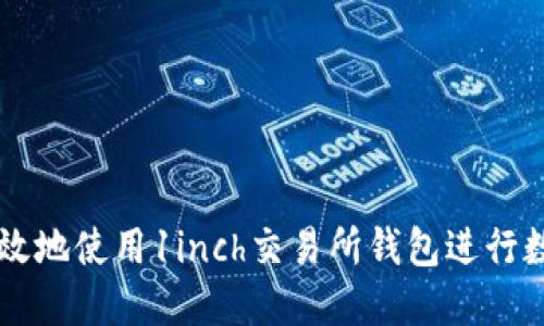 如何安全高效地使用1inch交易所钱包进行数字资产交易