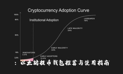: 以太坊提币钱包推荐与使用指南